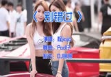 程jiajia-别错过(DJpad仔 车模DJ视频)