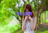 姜玉阳-回忆总想哭(嘉骏 写真DJ视频)