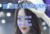 徐小燕-如果你爱上了别人请别告诉我(DJcandy 车模DJ视频)
