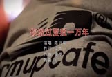 陈兴瑜-你说过爱我一万年(DJhouse 夜店DJ视频)