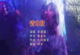 苏谭谭-情难断(DJ阿华 夜店DJ视频)