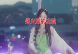 冯提莫-烟火里的尘埃(DJYG 打碟DJ视频)