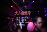 莫叫姐姐-女人的选择(DJ默涵 夜店DJ视频)