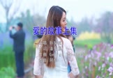 孙耀威-爱的故事上集(DJ阿帆 写真DJ视频)