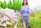海明威-老人与海(DJ罗马 写真DJ视频)