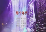 莫叫姐姐-那个年代(DJ沈念 夜店DJ视频)