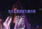 李志洲-为什么爱我却又离开我(DJ阿远 夜店DJ视频)