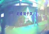 DJ小鱼儿-对着镜子哭(KPS 夜店DJ视频)