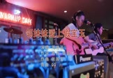 周艳泓-邻妹妹爱上假宝玉(DJQQ 夜店DJ视频)