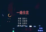 温奕心-一路生花(DJ阿特 夜店DJ视频)