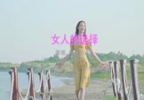 莫叫姐姐-女人的选择(DJ阿谋 写真DJ视频)