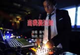 梨兮-当我娶过她(DJ欧东 夜店DJ视频)