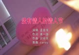 孟庭苇-没有情人的情人节(DJcandy 夜店DJ视频)