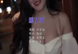 许佳豪-删了吧(DJDK 夜店DJ视频)