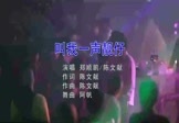 陈文献-叫我一声靓仔(郑顺鹏 夜店DJ视频)
