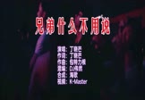 丁晓芒-兄弟什么不用说(DJ伟然 夜店DJ视频)