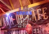 孙露-光阴的故事(杨波 夜店DJ视频)
