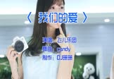 飞儿乐团-我们的爱(DJcandy 车模DJ视频)