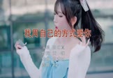 陈明真-我用自己的方式爱你(DJQQ 热舞DJ视频)