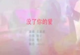 任盈盈-没了你的爱(DJcandy 夜店DJ视频)
