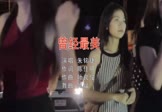 朱铭捷-曾经最美(DJ阿福 夜店DJ视频)