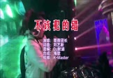 蔷薇团长-不该犯的错(DJ默涵 夜店DJ视频)