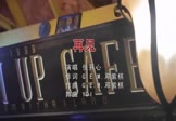 悦开心-再见(DJydi 夜店DJ视频)