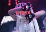 莫叫姐姐-当我娶过她(DJ夜猫 夜店DJ视频)