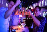 蔡晓-选择跟她走(袁惜君 夜店DJ视频)