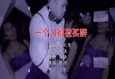 彤大王-一个人彻夜买醉(DJ德朋 夜店DJ视频)