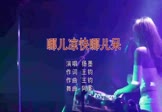 扬墨-哪儿凉快你就上哪待(DJ阿圣 夜店DJ视频)