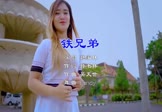 魏家林-铁兄弟(DJcandy 热舞DJ视频)
