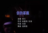 阿冗-你的答案(越南鼓 夜店DJ视频)