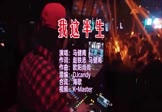 马健南-我这半生(DJcandy 夜店DJ视频)