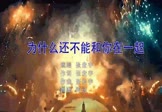 张宏宇-为什么还不能和你在一起(DJ阿远 夜店DJ视频)