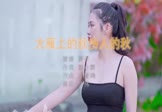 涓子-大雁上的秋伤人的秋(DJ伟伟 写真DJ视频)