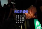 beyond-无泪的遗憾(DJ阿帆 夜店DJ视频)