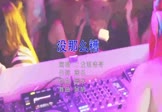 二龙湖浩哥-没那么糟(DJ阿帆 夜店DJ视频)