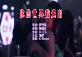 梦兮颜-你的世界我退出(DJ可乐 夜店DJ视频)