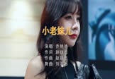 乔艳艳-小老妹儿(DJ刘羽彬 打碟DJ视频)
