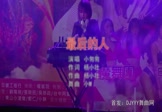 小匆匆-最后的人(DJ小M 打碟DJ视频)