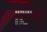 祁隆-唱着情歌流着泪(DJ细霖 夜店DJ视频)