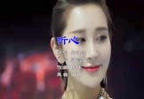 张津涤-听心(DJ伯格 车模DJ视频)