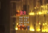 范逸臣-放生(DJddg 夜店DJ视频)