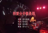莫叫姐姐-相爱分开都是罪(DJ苦ferry 夜店DJ视频)