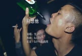 悦开心-别想他(DJ沈念 夜店DJ视频)