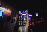洛先生-影子说(DJaw 夜店DJ视频)