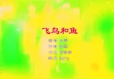 吕雯-飞鸟和鱼(MCYY 夜店DJ视频)
