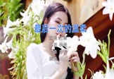 兰雨-最后一次的温柔(MCYY 写真DJ视频)
