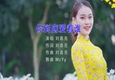 刘嘉亮-你到底爱着谁(MCYY 写真DJ视频)